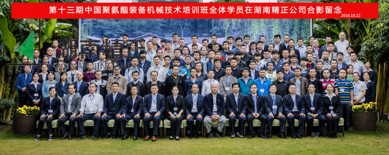 第十三期中国聚氨酯装备机械技术培训班取得圆满成功!