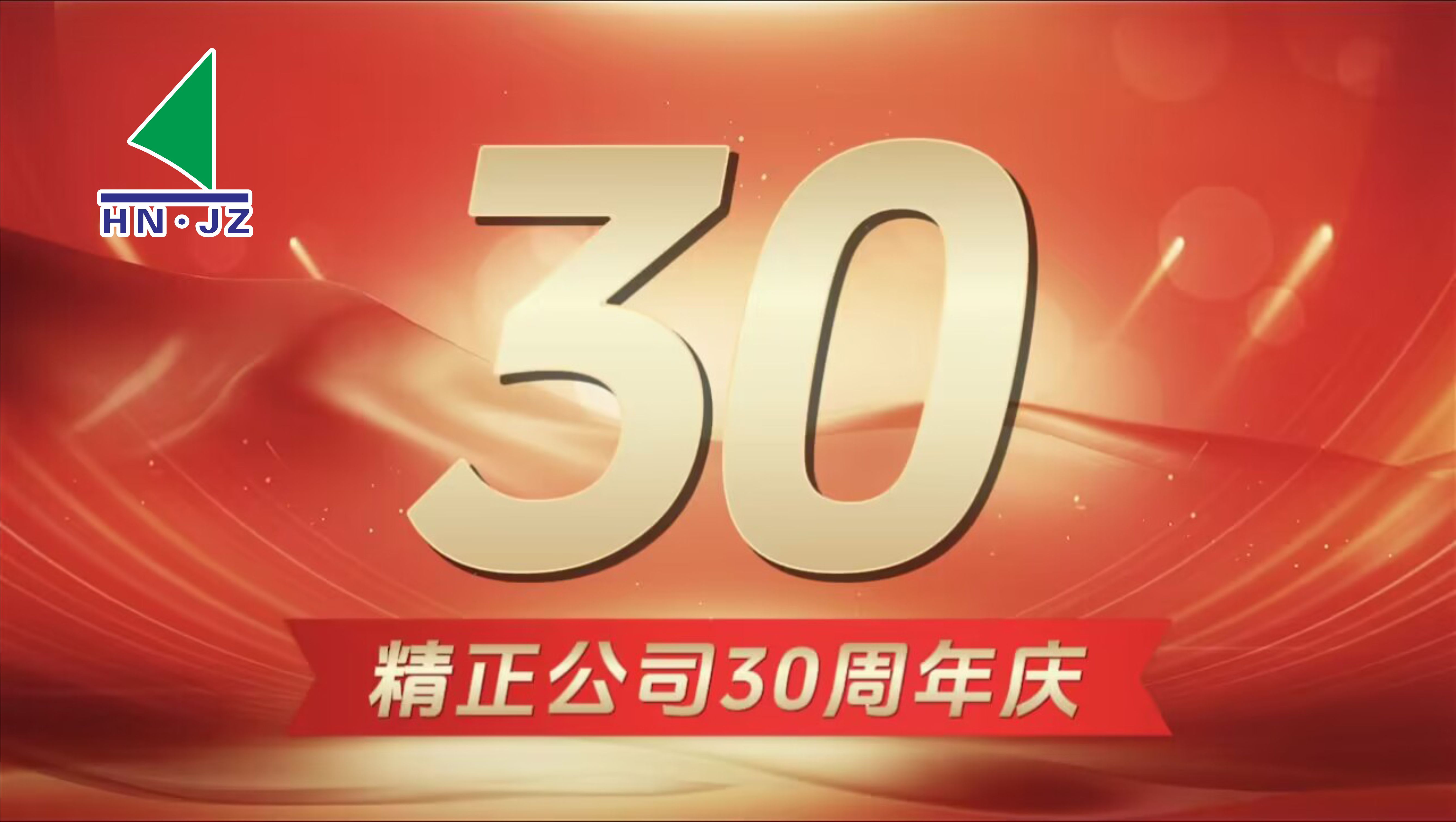 拼搏在线平台(中国)官网设备30周年庆典