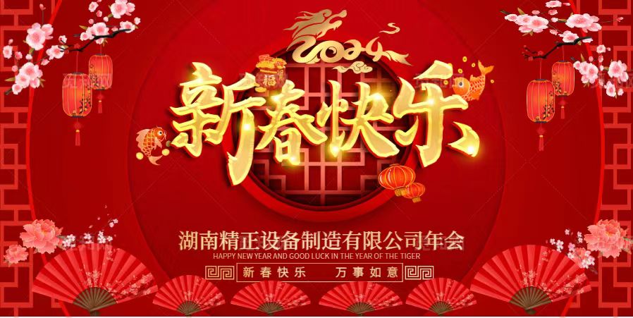 拼搏在线平台(中国)官网2023年终总结表彰大会暨2024新春年会