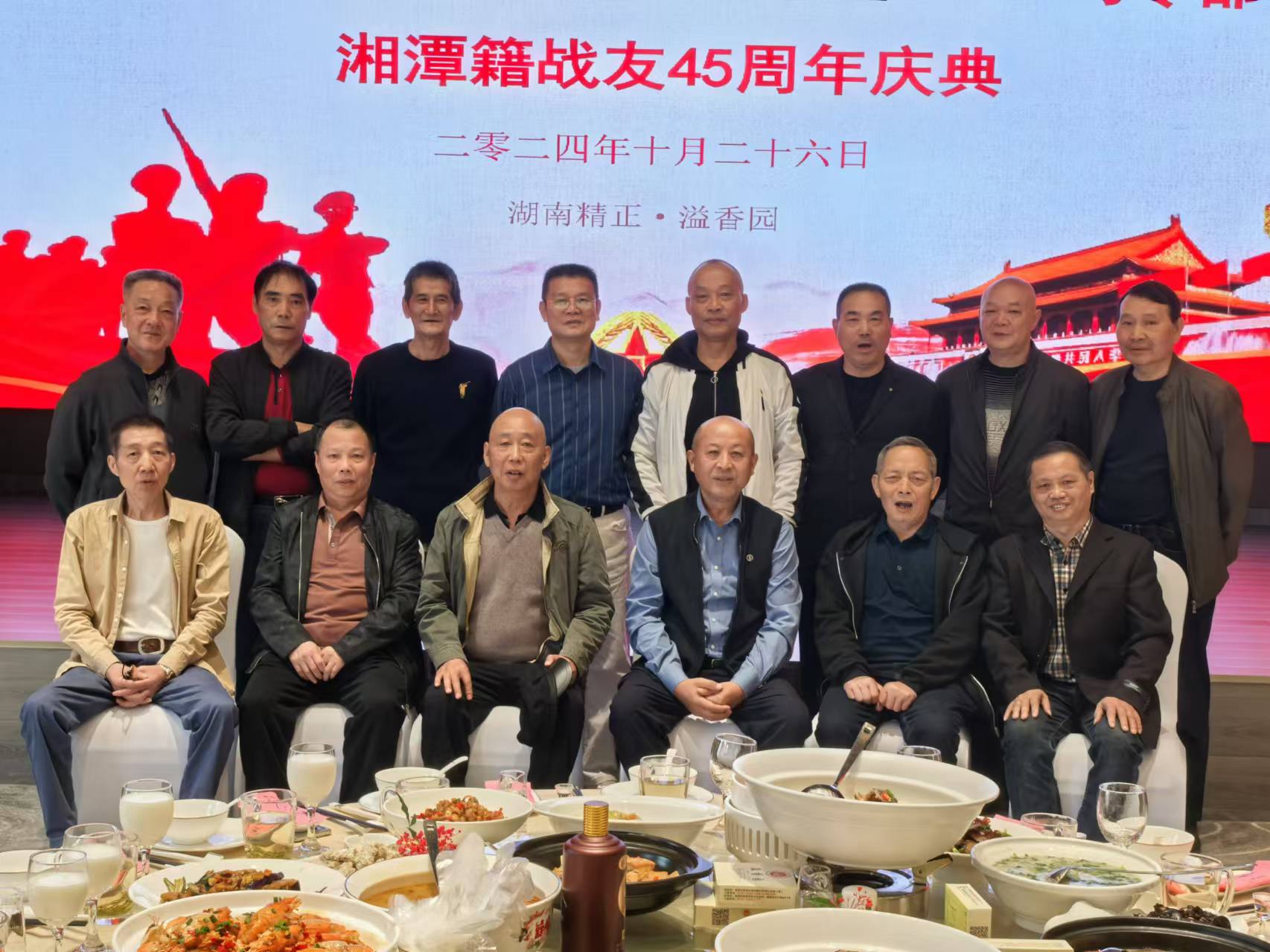 原广州军区湘潭籍战友45周年庆典活动在拼搏在线平台(中国)官网溢香园酒店举办