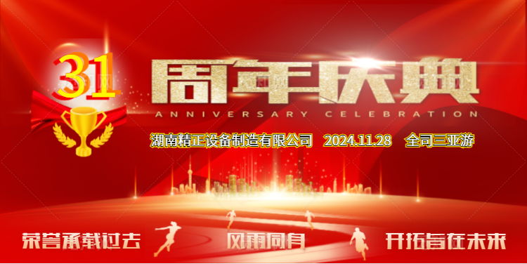 拼搏在线平台(中国)官网公司31周年司庆