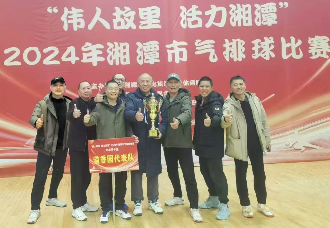 拼搏在线平台(中国)官网溢香园(酒店)代表队荣获湘潭市气排球比赛活动冠军