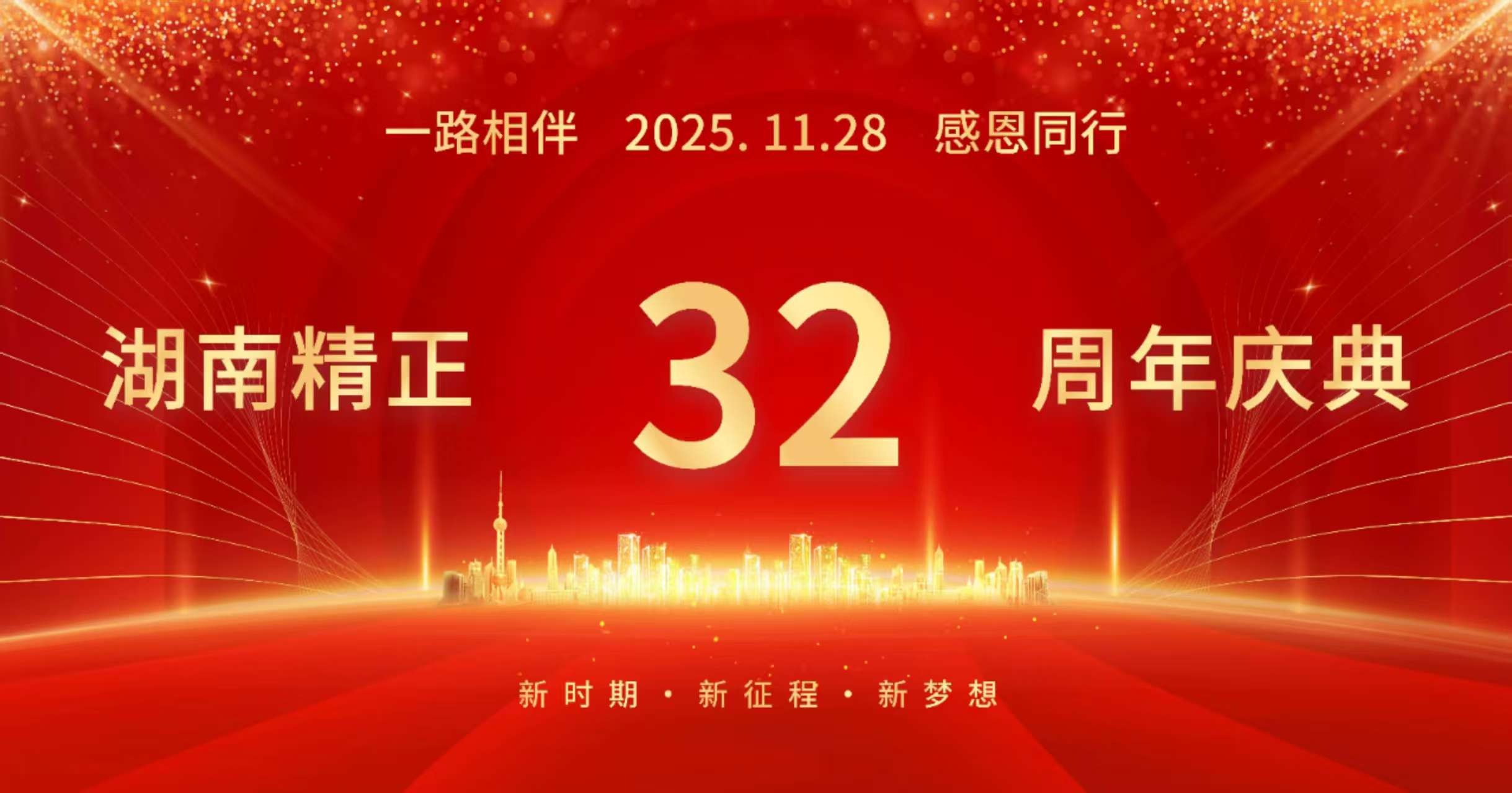 拼搏在线平台（中国）官网
32周年司庆——感恩有你